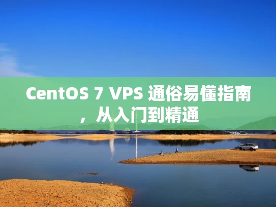 CentOS 7 VPS 通俗易懂指南，从入门到精通