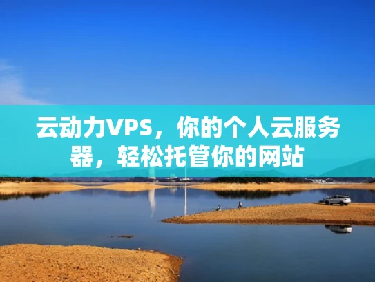 云动力VPS，你的个人云服务器，轻松托管你的网站