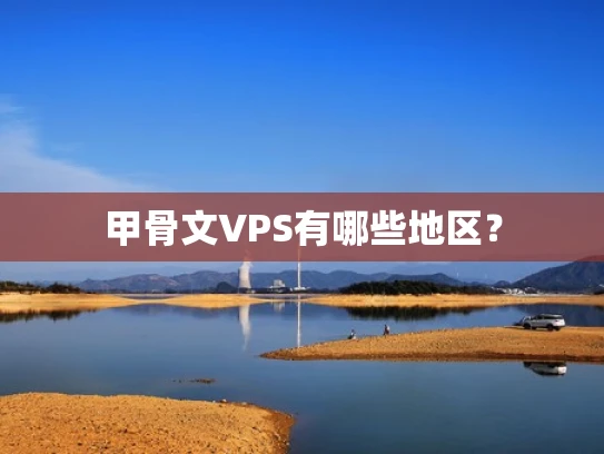 甲骨文VPS有哪些地区？