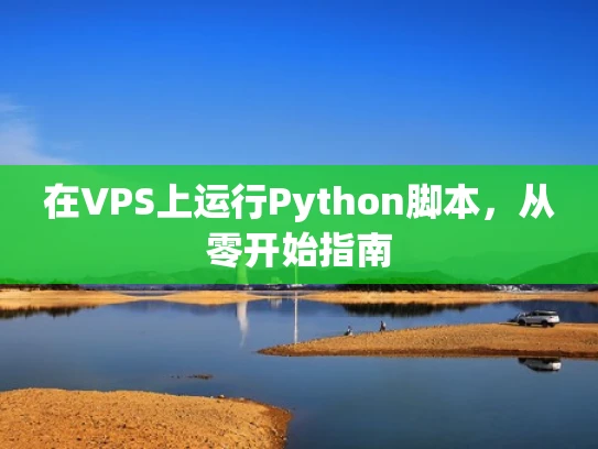 在VPS上运行Python脚本，从零开始指南