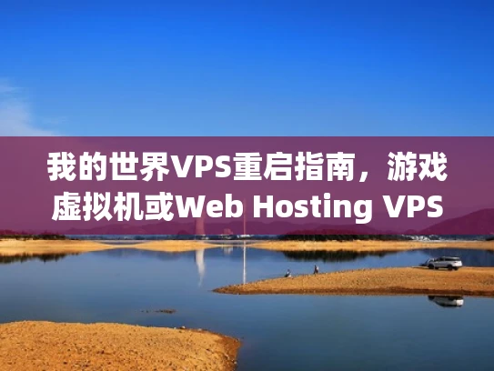 我的世界VPS重启指南，游戏虚拟机或Web Hosting VPS的全面解析