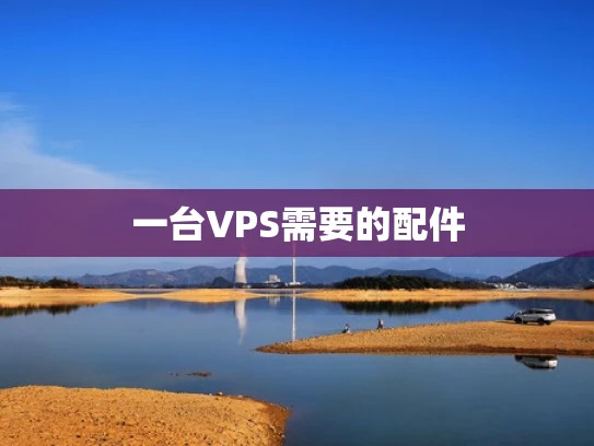 一台VPS需要的配件