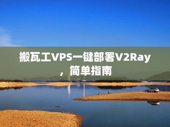 搬瓦工VPS一键部署V2Ray，简单指南