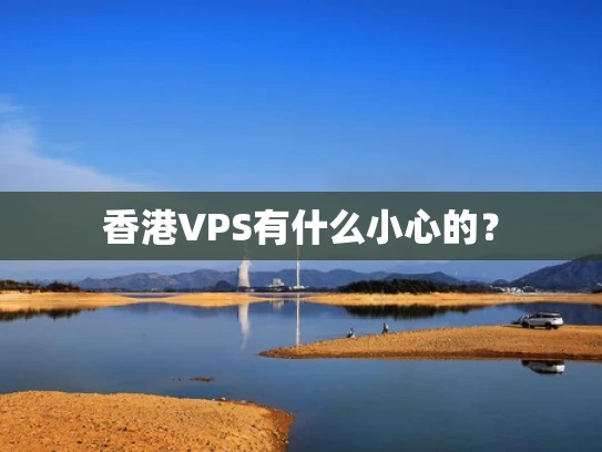 香港VPS有什么小心的？