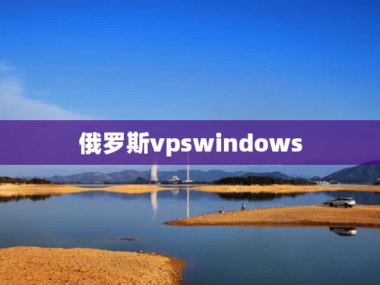 俄罗斯vpswindows