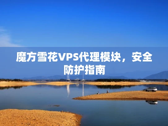 魔方雪花VPS代理模块，安全防护指南