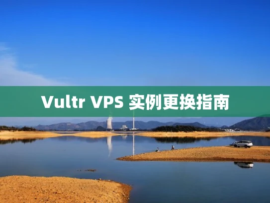Vultr VPS 实例更换指南