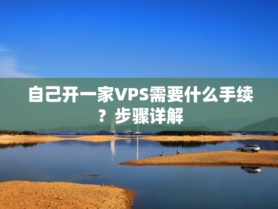 自己开一家VPS需要什么手续？步骤详解