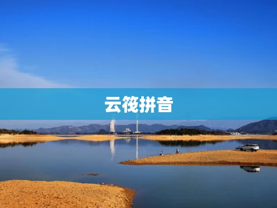 云筏拼音