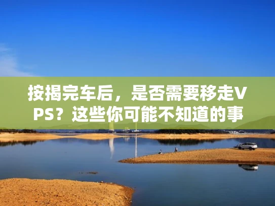 按揭完车后，是否需要移走VPS？这些你可能不知道的事项