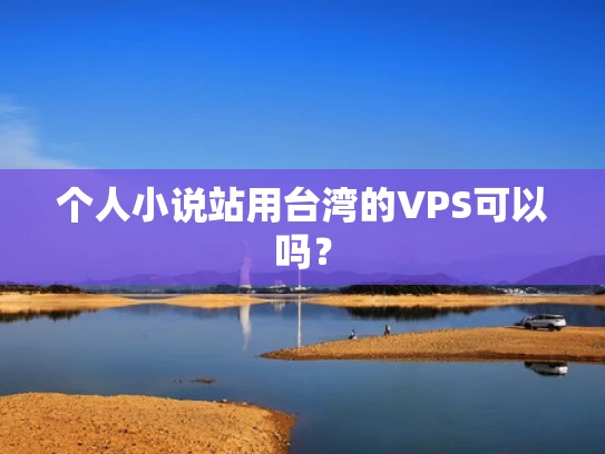 个人小说站用台湾的VPS可以吗？