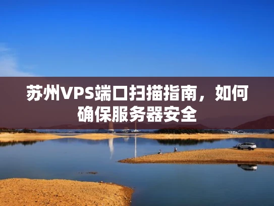 苏州VPS端口扫描指南，如何确保服务器安全