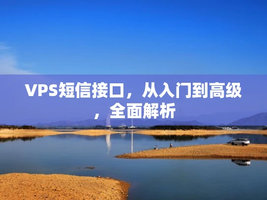 VPS短信接口，从入门到高级，全面解析