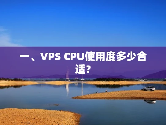 一、VPS CPU使用度多少合适？