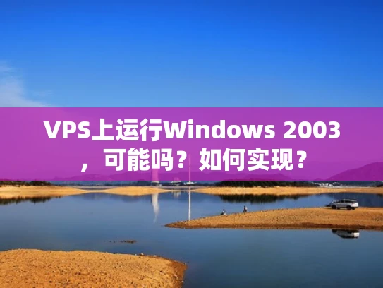 VPS上运行Windows 2003，可能吗？如何实现？