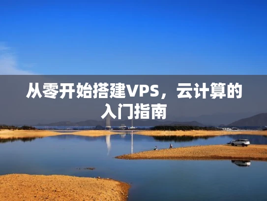 从零开始搭建VPS，云计算的入门指南