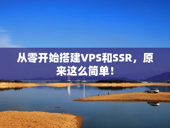 从零开始搭建VPS和SSR，原来这么简单！