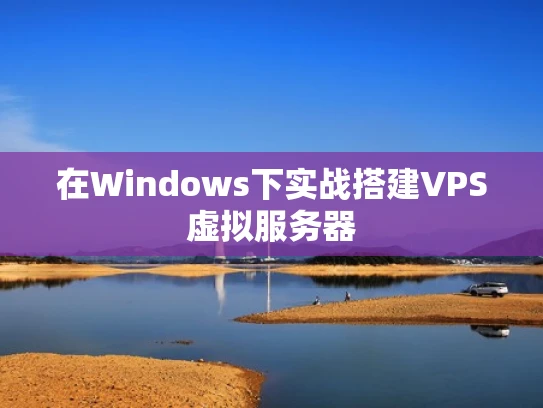 在Windows下实战搭建VPS虚拟服务器