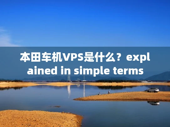 本田车机VPS是什么？explained in simple terms
