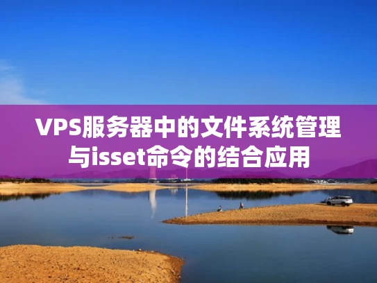VPS服务器中的文件系统管理与isset命令的结合应用