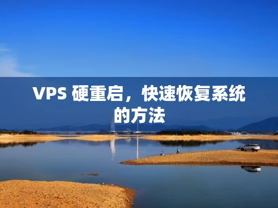 VPS 硬重启，快速恢复系统的方法