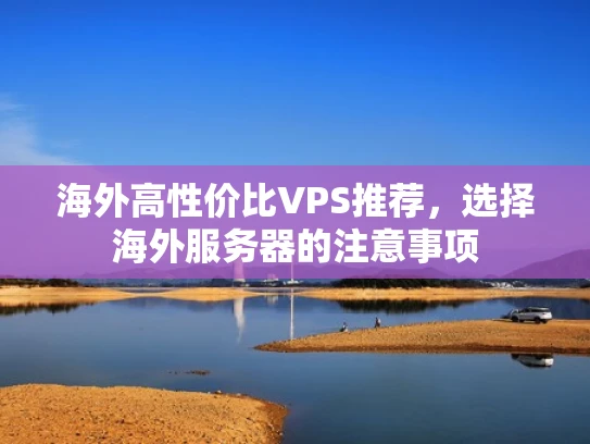 海外高性价比VPS推荐，选择海外服务器的注意事项