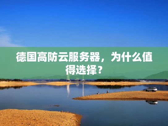 德国高防云服务器，为什么值得选择？