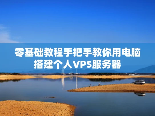 零基础教程手把手教你用电脑搭建个人VPS服务器