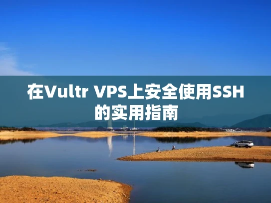 在Vultr VPS上安全使用SSH的实用指南