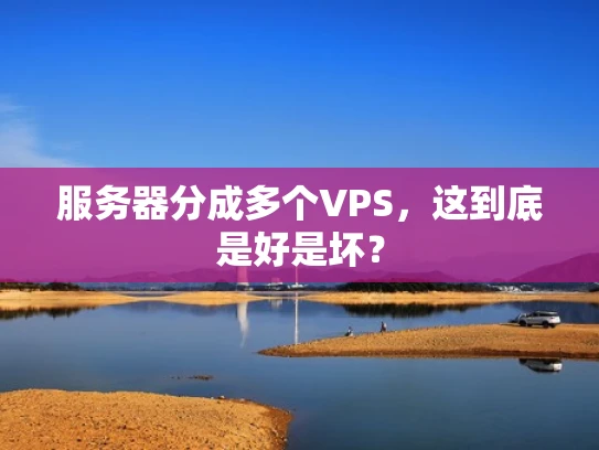 服务器分成多个VPS，这到底是好是坏？
