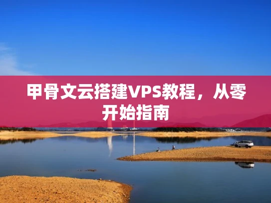 甲骨文云搭建VPS教程，从零开始指南
