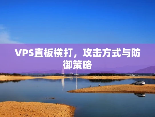 VPS直板横打，攻击方式与防御策略