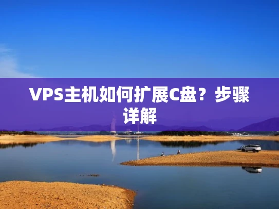 VPS主机如何扩展C盘？步骤详解