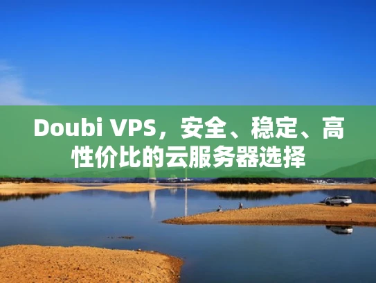 Doubi VPS，安全、稳定、高性价比的云服务器选择