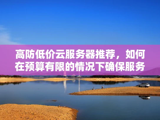高防低价云服务器推荐，如何在预算有限的情况下确保服务器高可用性