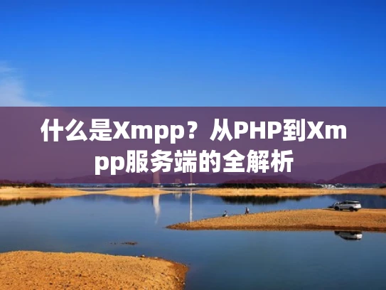 什么是Xmpp？从PHP到Xmpp服务端的全解析