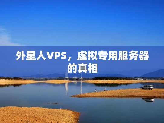 外星人VPS，虚拟专用服务器的真相
