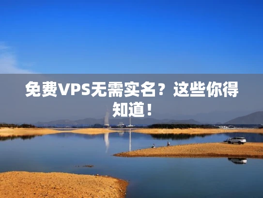 免费VPS无需实名？这些你得知道！