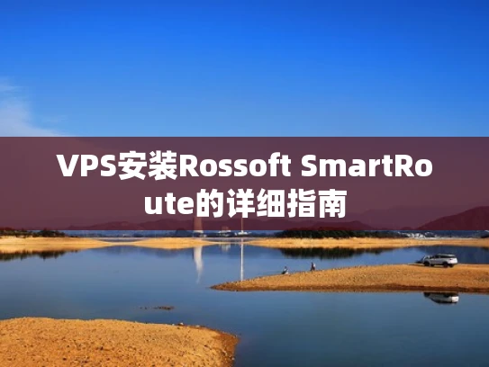 VPS安装Rossoft SmartRoute的详细指南