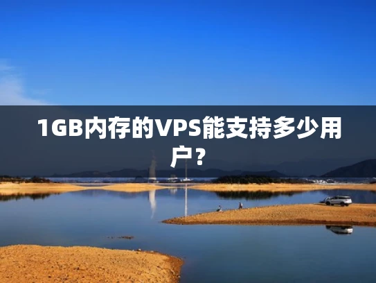 1GB内存的VPS能支持多少用户？