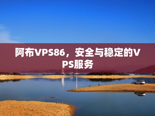 阿布VPS86，安全与稳定的VPS服务