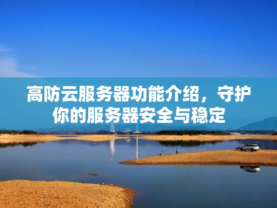 高防云服务器功能介绍，守护你的服务器安全与稳定