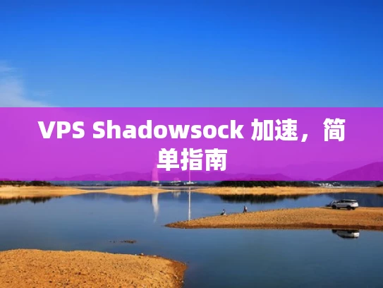 VPS Shadowsock 加速，简单指南