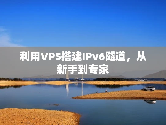 利用VPS搭建IPv6隧道，从新手到专家