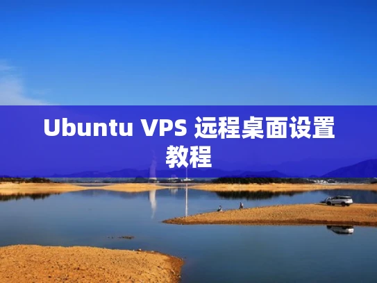 Ubuntu VPS 远程桌面设置教程
