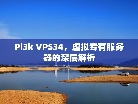 Pi3k VPS34，虚拟专有服务器的深层解析