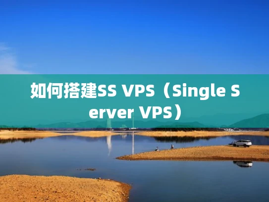 如何搭建SS VPS（Single Server VPS）