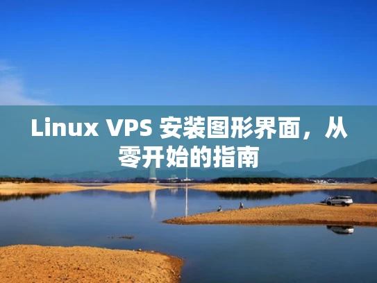 Linux VPS 安装图形界面，从零开始的指南