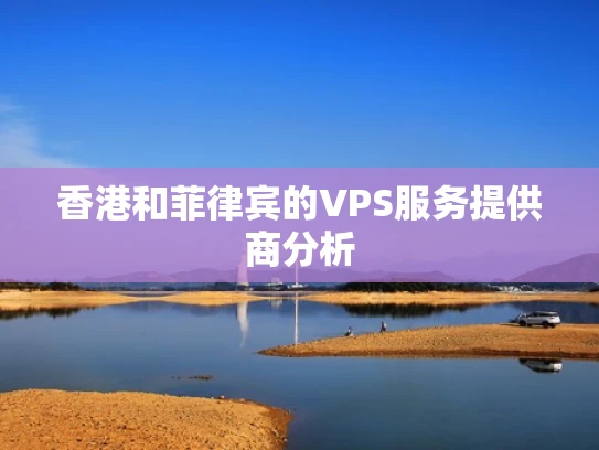 香港和菲律宾的VPS服务提供商分析
