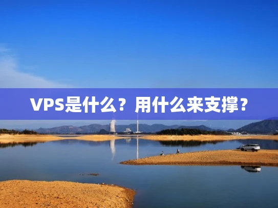 VPS是什么？用什么来支撑？